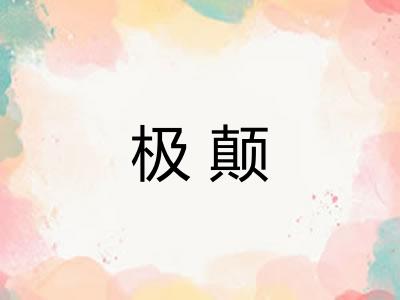 极颠