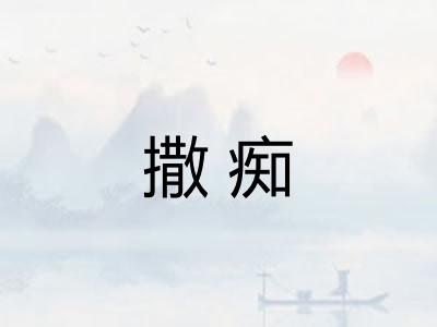 撒痴 撒痴