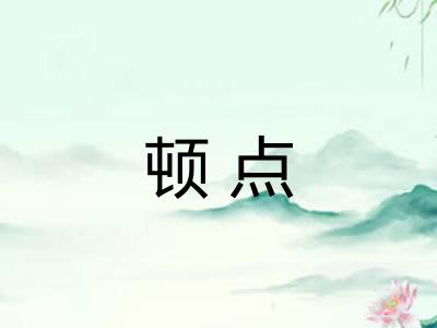 顿点