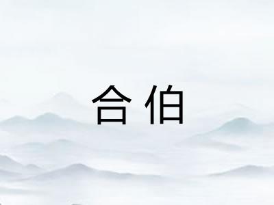 合伯 合伯