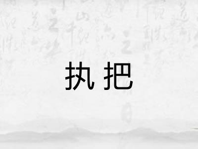 执把 执把