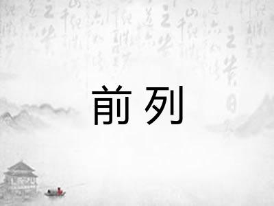 前列