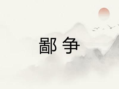 鄙争