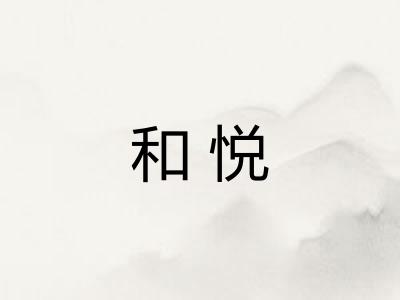 和悦 和悦