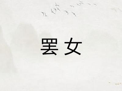 罢女
