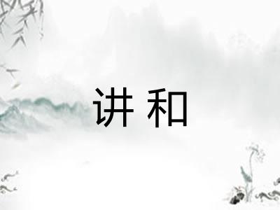 讲和