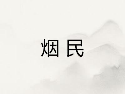 烟民 烟民