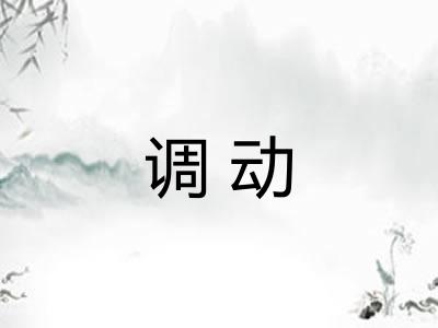 调动