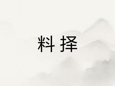 料择