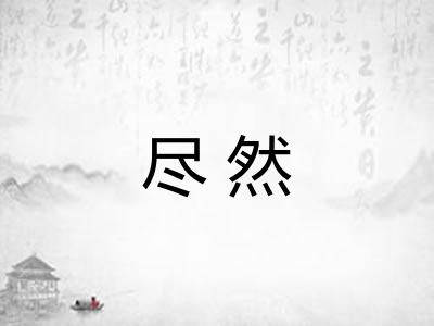 尽然