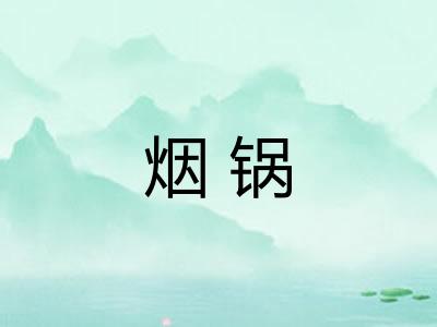 烟锅