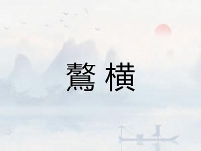 鷔横 鷔横