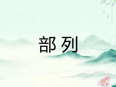 部列