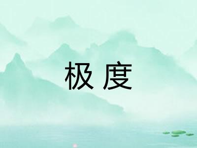 极度 极度