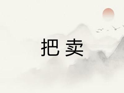 把卖 把卖