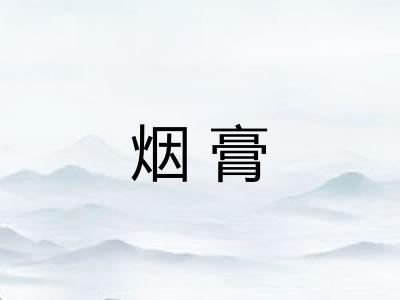 烟膏