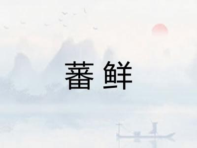 蕃鲜