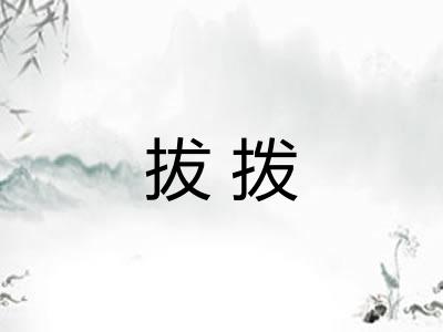 拔拨