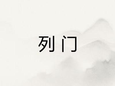 列门 列门