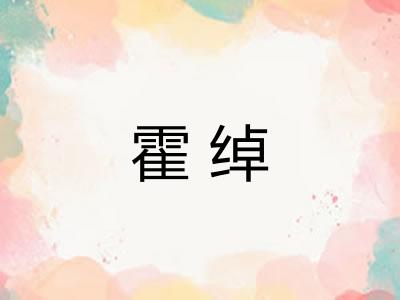 霍绰 霍绰