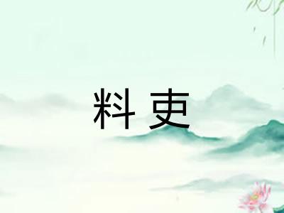 料吏
