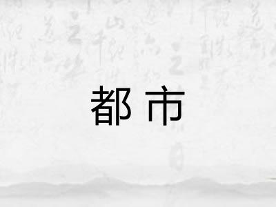 都市