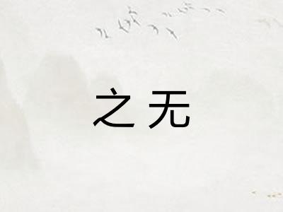 之无 之无