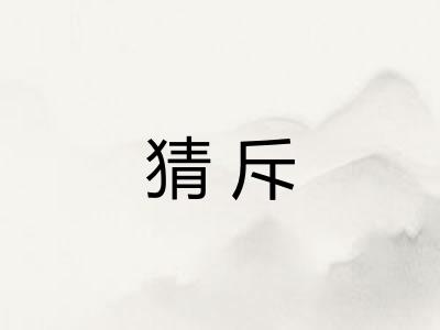 猜斥