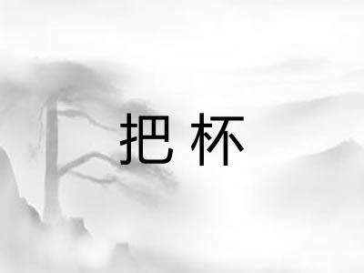 把杯 把杯
