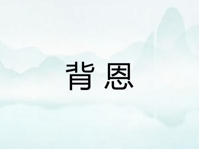背恩 背恩