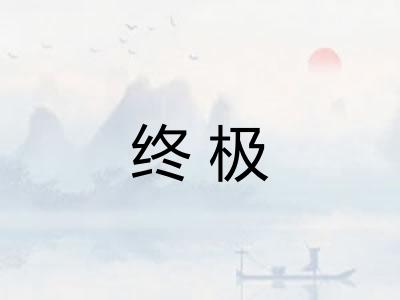 终极 终极