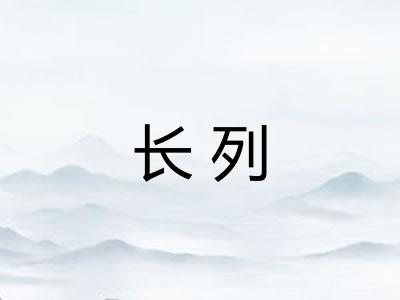 长列 长列