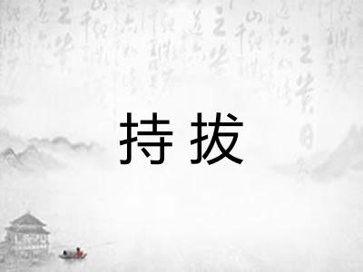 持拔