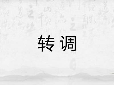 转调 转调