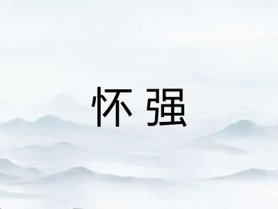怀强