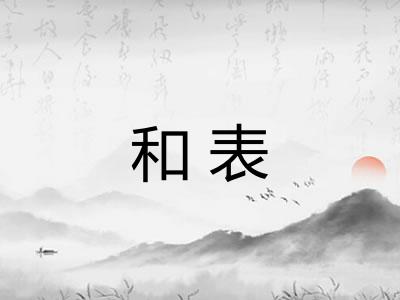 和表