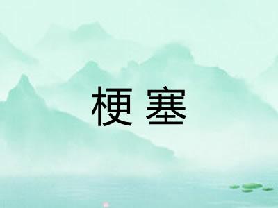梗塞 梗塞