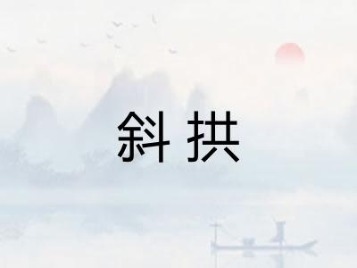 斜拱