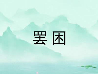 罢困