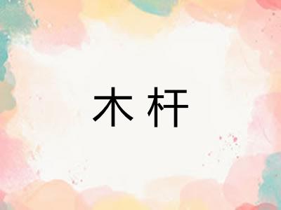 木杆 木杆