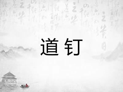 道钉 道钉