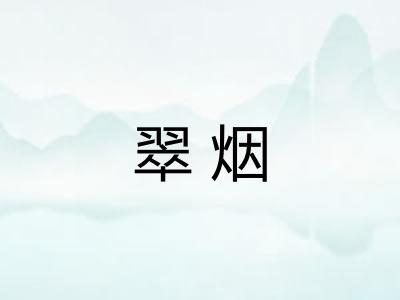 翠烟