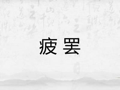 疲罢 疲罢