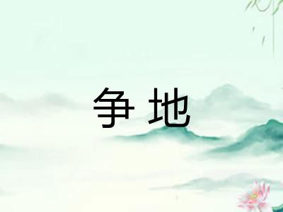 争地 争地
