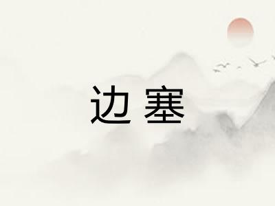 边塞 边塞