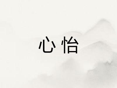 心怡