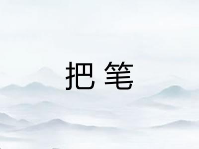把笔 把笔