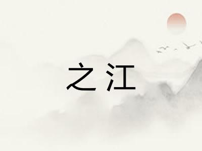 之江