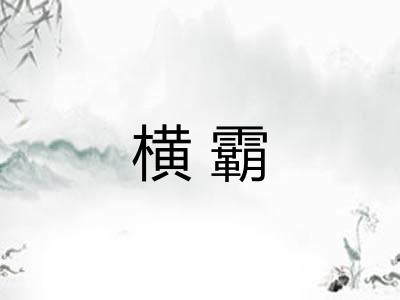 横霸