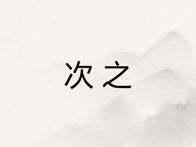 次之 次之